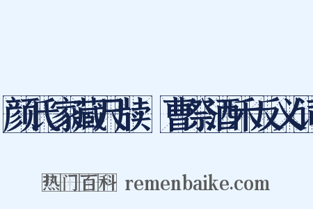 颜氏家藏尺牍·曹祭酒禾反义词是什么意思的图片
